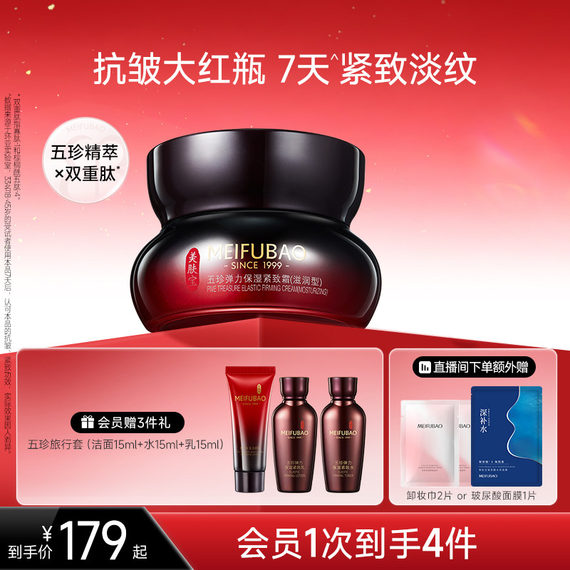 美肤宝五珍弹力保湿紧致霜女面部抗皱补水保湿紧致面霜正品