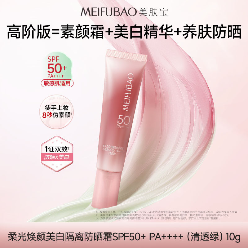 美肤宝轻妆柔光焕颜美白隔离防晒霜SPF50+ PA++++ tk