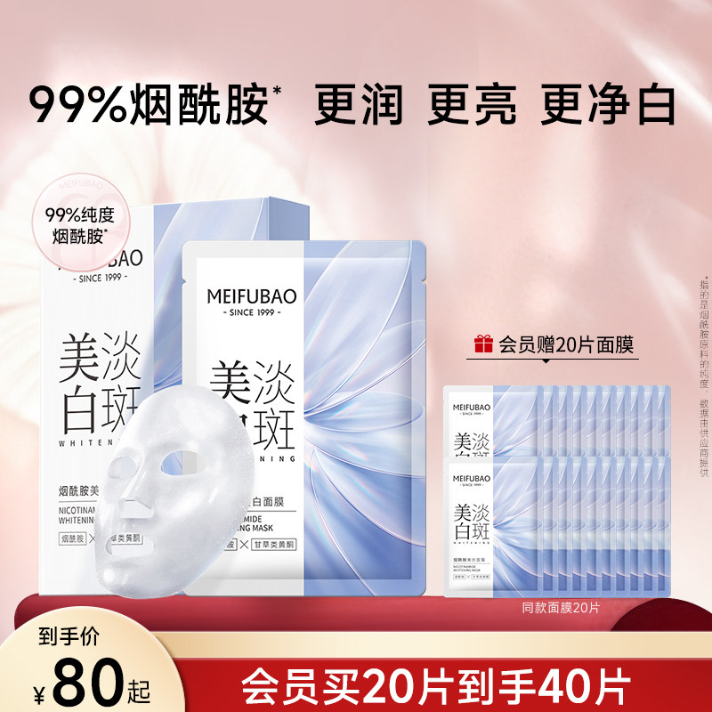 美肤宝烟酰胺美白面膜保湿美白淡斑提亮肤色面膜女官方正品