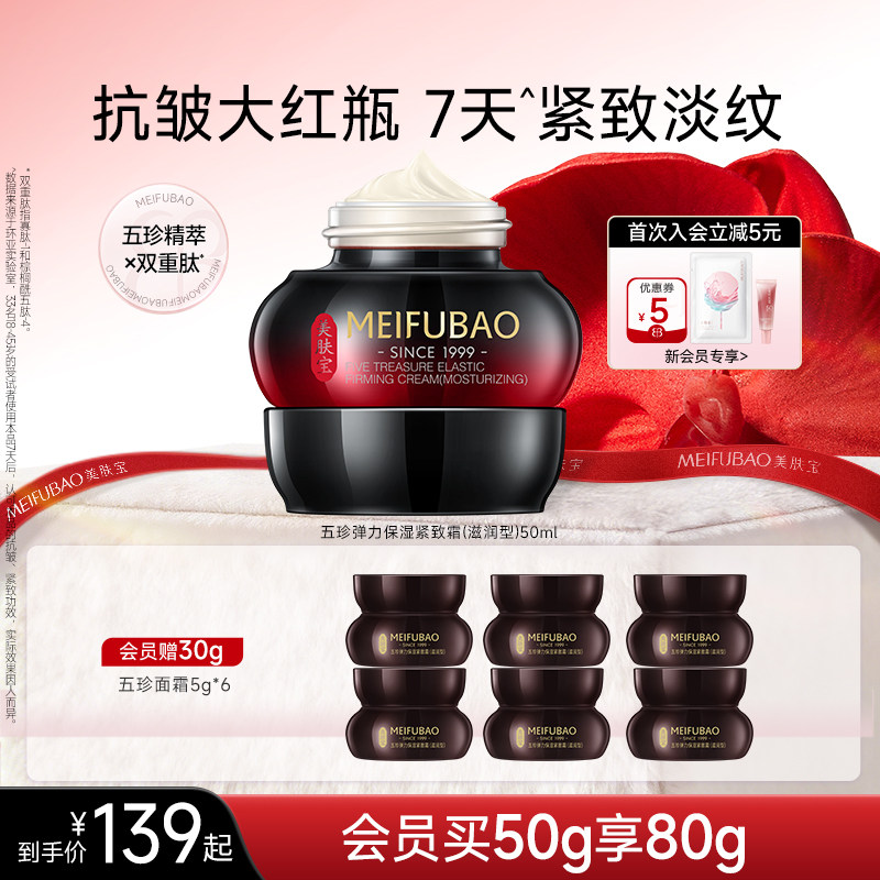 美肤宝五珍弹力保湿紧致霜女面部抗皱补水保湿紧致面霜正品