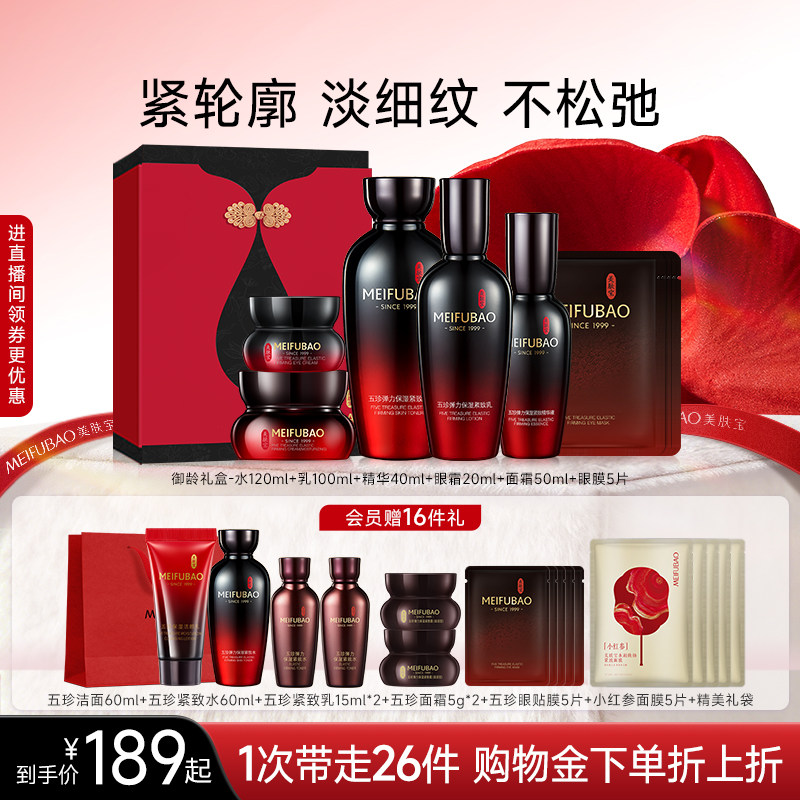 [圣诞礼物]美肤宝五珍紧致水乳套装抗皱舒缓保湿面部套装送妈妈礼