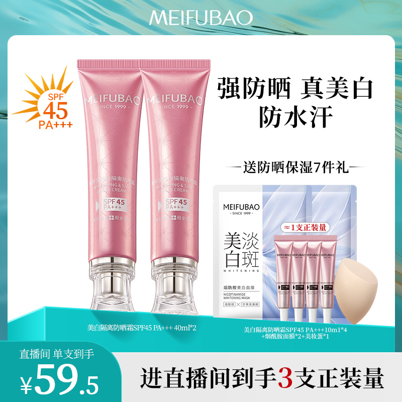 美肤宝美白隔离防晒霜spf45+面部