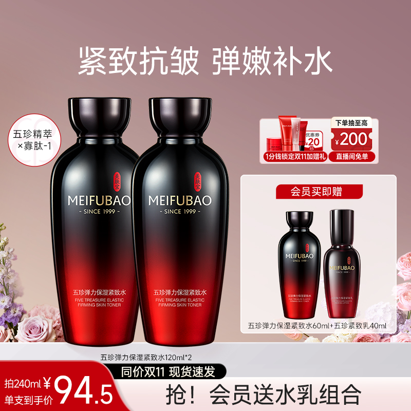 【双11提前购】美肤宝五珍保湿紧致水补水抗皱舒缓精华水爽肤水女