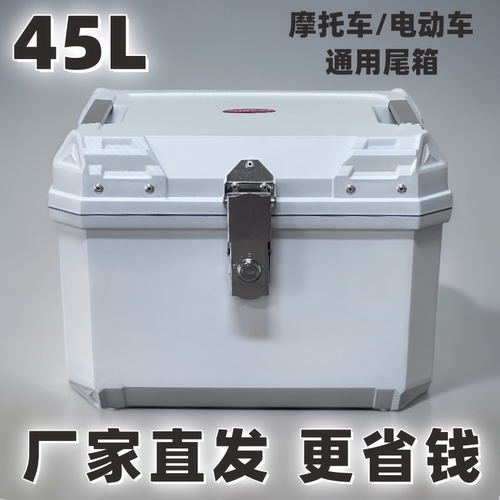 45L摩托车喷漆尾箱仿铝合金超大容量后备箱.电动车工具箱通用尾箱