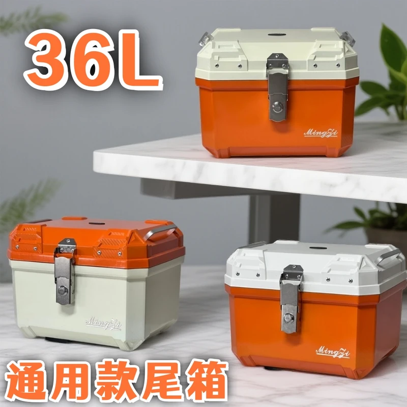36升电动车尾箱摩托车通用后备箱踏板车储物箱