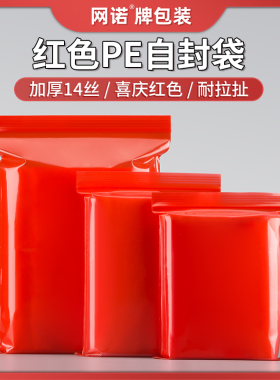 网诺红色自封袋塑料包装袋文玩喜糖分装带透明密封袋食品封口彩色