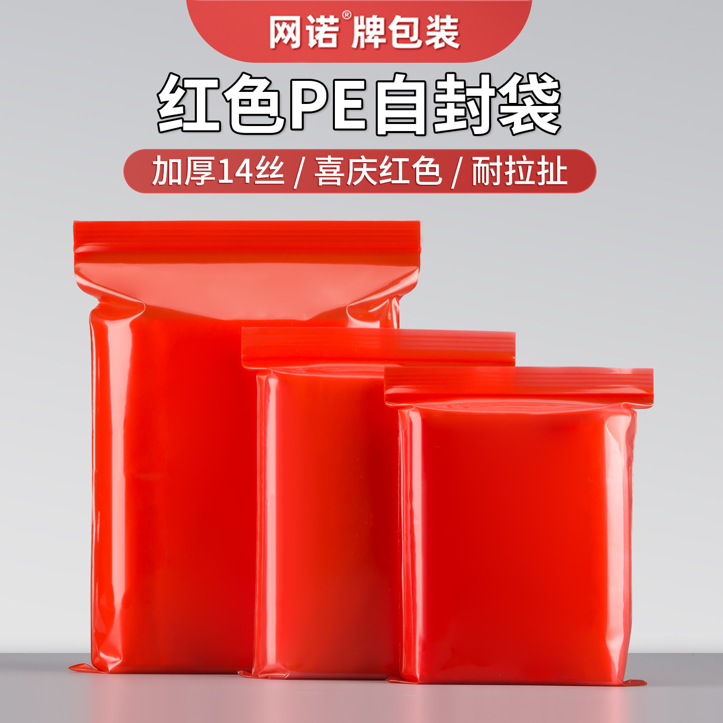 网诺红色自封袋塑料包装袋文玩喜糖分装带透明密封袋食品封口彩色