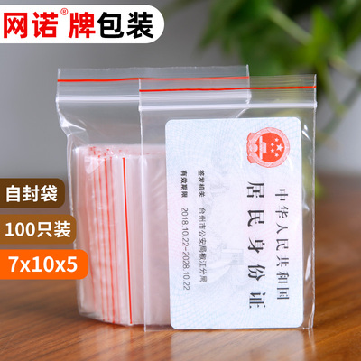 网诺牌透明自封袋3号7*10*5丝 耳环密封口袋分类袋小号100只批发