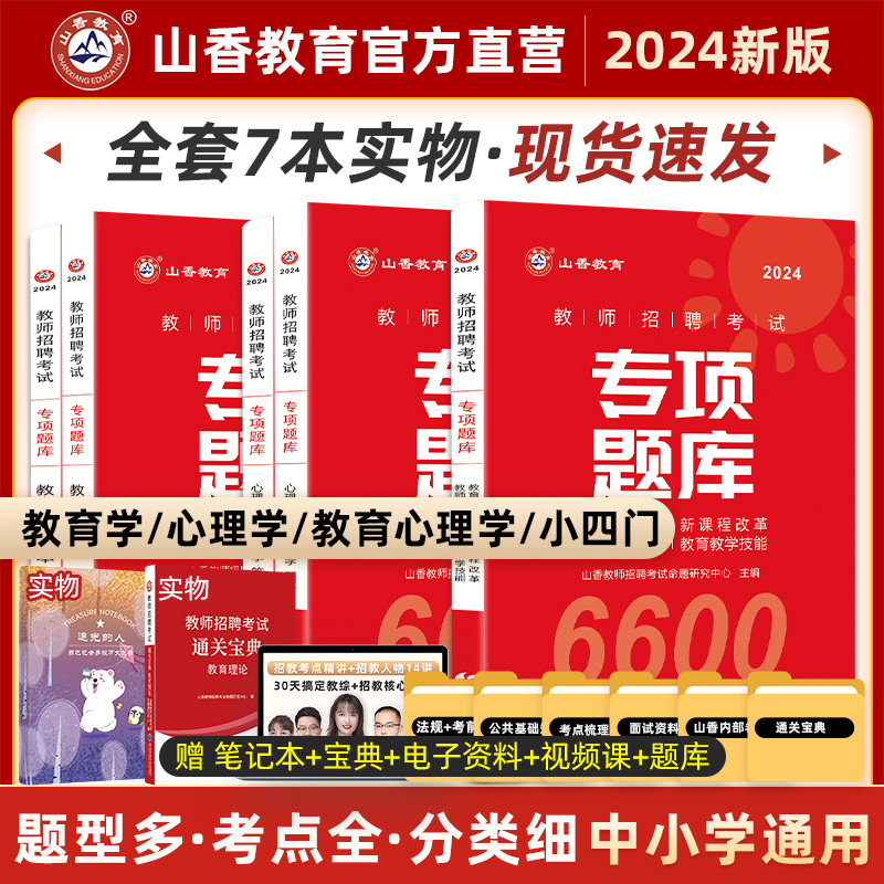 山香教育招教刷题6600题2024新版教师招聘考试教材山香教师考编教综教育学心理学特岗题中小学通用山香6600题专项题库-封面