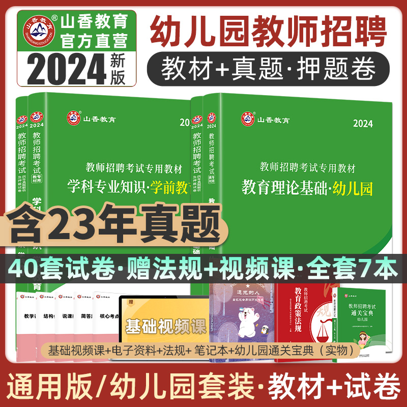 山香教育2024幼儿园教师招聘考试专用教材幼师考编制用书教育理论及学科专业知识学前教育教材及历年真题试卷考编用书真题库