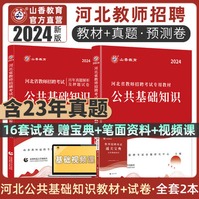 2024山香教育河北省教师招聘考试