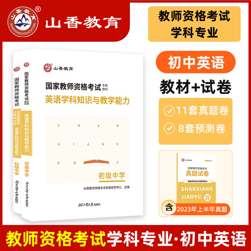山香2023版初中英语教师资格证考试用书英语学科知识与教学能力初级
