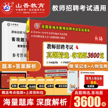 山香教育2021年教师招聘考试用书真题客观题3600题教育理论综合高分题库招教考编题库精选中学小学通用版教育理论高分试卷河南山东