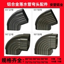 阳光房铝合金雨水管弯头90度45度65度正弯侧弯头彩铝落水管配件