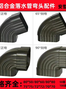阳光房铝合金雨水管弯头90度45度65度正弯侧弯头彩铝落水管配件