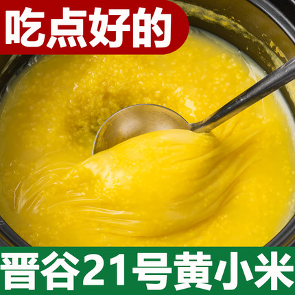 5斤真空农家新黄小米山西粗粮老人小孩月子米五谷煮粥