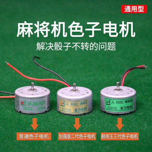 麻将机骰子全自动配件控制