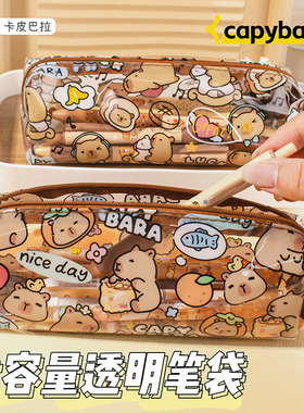 MOKA卡皮巴拉透明笔袋小学生文具收纳包袋铅笔大容量文具盒防水