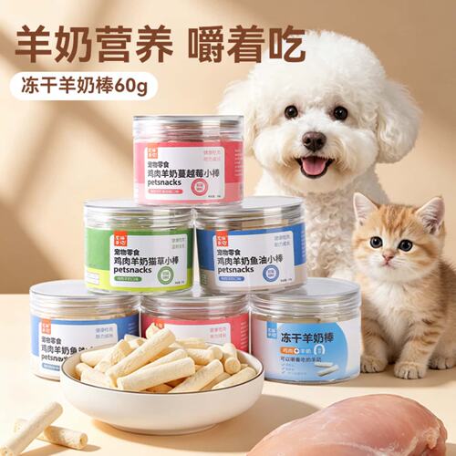 猫狗冻干羊奶棒鸡肉猫草蔓越莓鱼油磨牙营养零食成幼猫幼犬解馋