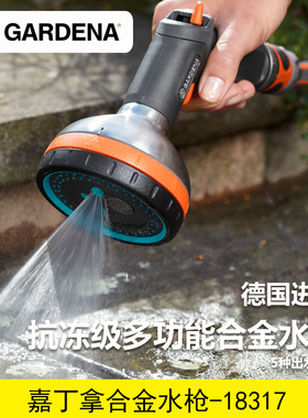 德国嘉丁拿合金洗车浇花豪华金属水枪5模式刷车高压喷枪水枪18317