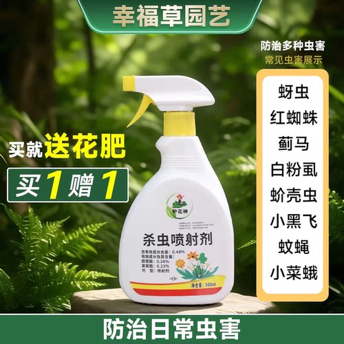 护花神0.48%杀虫喷射剂杀虫剂