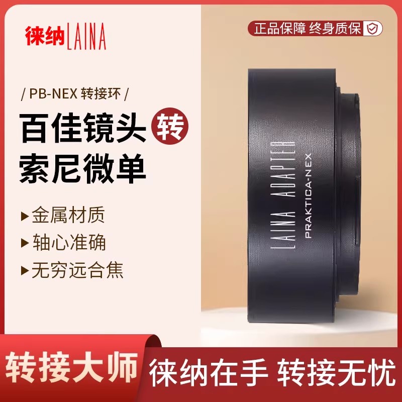 徕纳 PB转索尼E转接环 适用佳PB镜头转FE NEX口微单A7R A7S A6000
