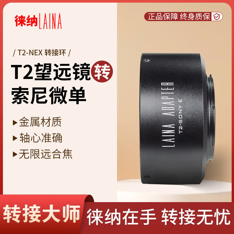 徕纳  T2转索尼E转接环 适用T口 M42天文望远镜折返转FE NEX微单