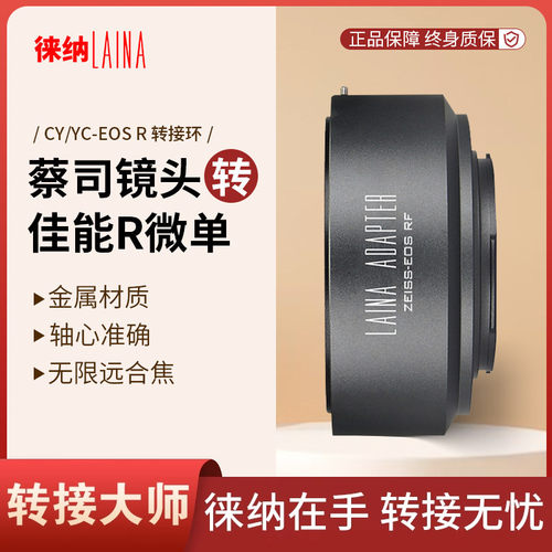 转接艺术徕纳造CY转佳能R