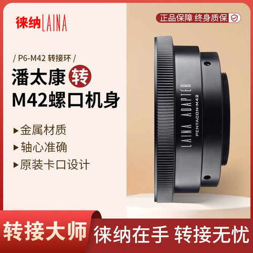 转接艺术徕纳造P6转M42相机