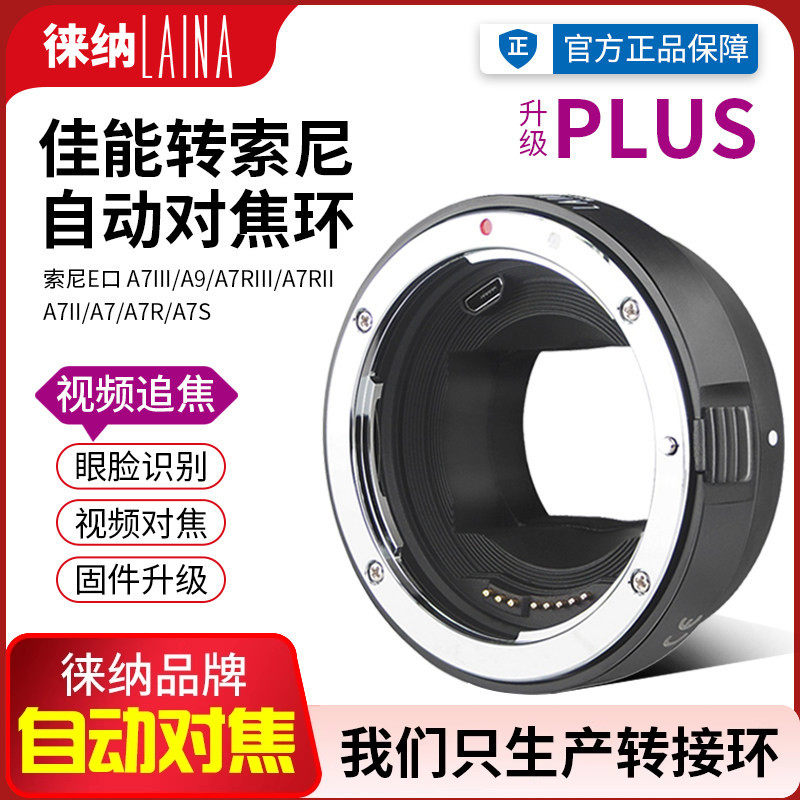 徕纳PLUS适用佳能EF EOS镜头转索尼E FE NEX视频自动对焦转接环