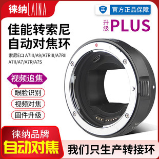 NEX视频自动对焦转接环 徕纳PLUS适用佳能EF EOS镜头转索尼E