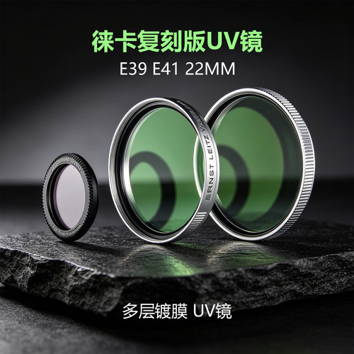 徕卡E39E4122MMUV滤镜