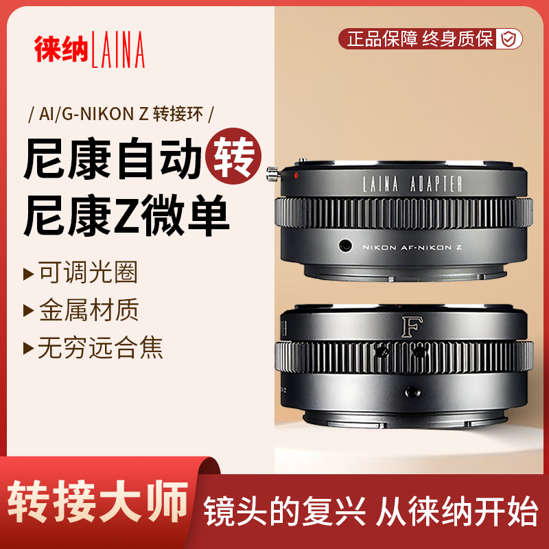 尼康铁粉必入｜徕纳官方｜AIG-Z