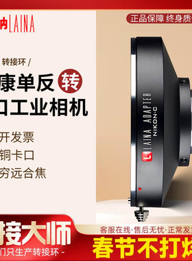 徕纳 适用尼康NIKON AI AIS F口转C C口电影工业机6MM CINE转接环