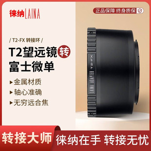 徕纳 罗口天文望远折返镜头T2 T口转富士X FUJI FX微单相机转接环