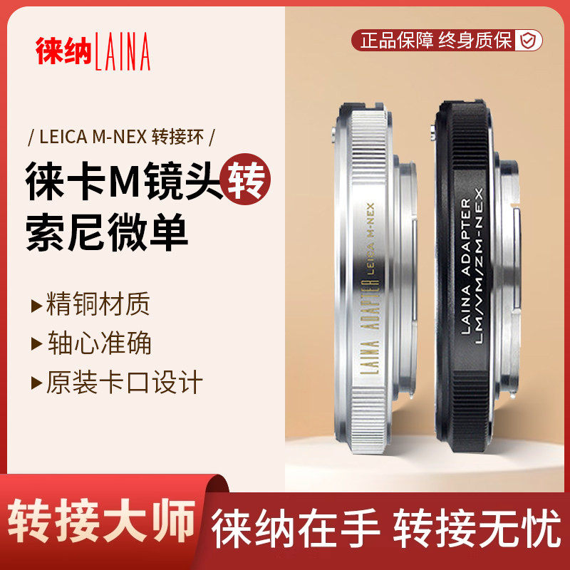 徕纳 LM转索尼E 适用徕卡M LM VM镜头转FE NEX微单A7R A7S A6000