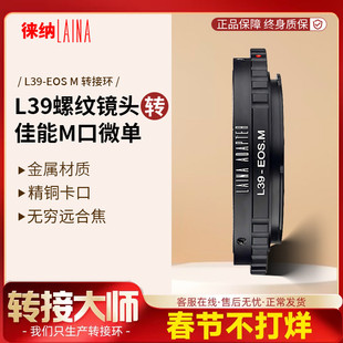 徕纳转接环 适用于徕卡L39螺纹旁轴镜头转佳能EFM EOSM相机
