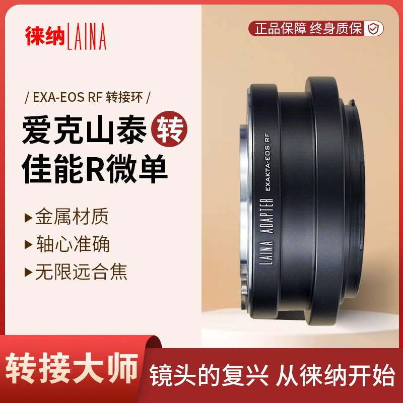 转接艺术徕纳造EXA转佳能R