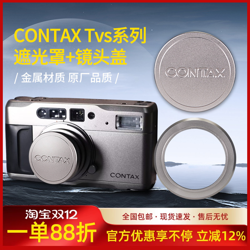 康泰时CONTAXTvs系列金属遮光罩
