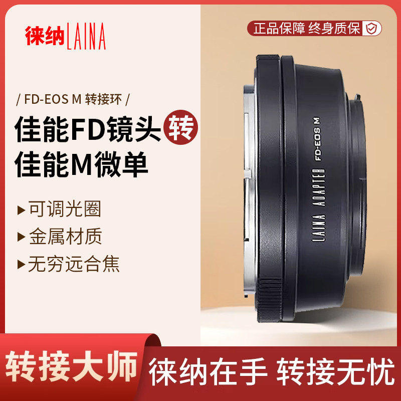 佳能FD转EFM转接环 徕纳品牌 适用于FL镜头转EOSM M微单转接环