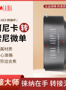 徕纳 AR转索尼E转接环 适用柯尼卡AR转FE NEX口微单A7R A7S NEX5C