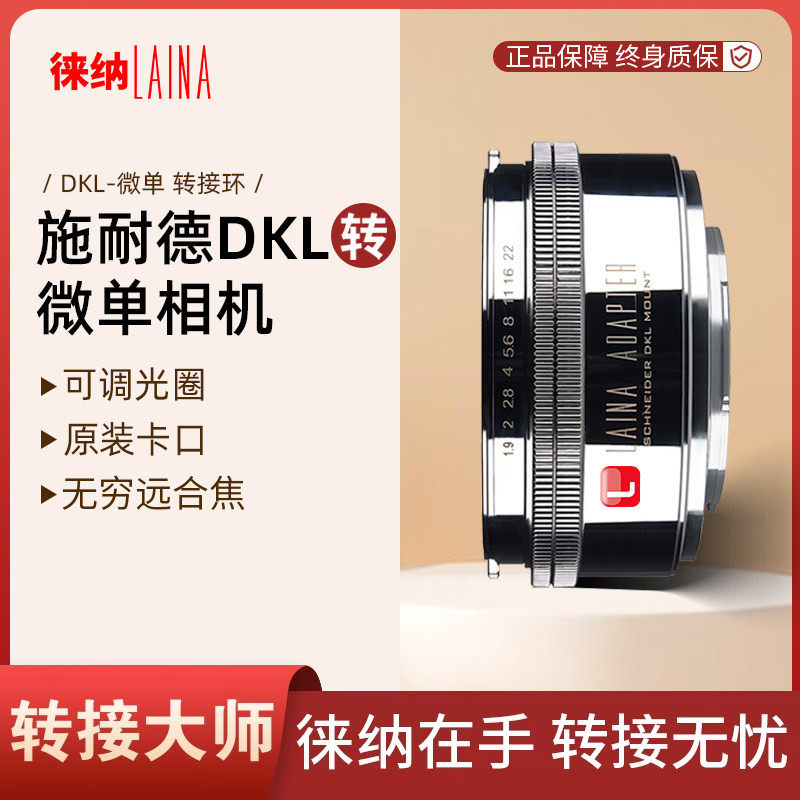 徕纳适用DKL-M4/3施耐德镜头转松下L索尼NEX富士FX微单相机转接环