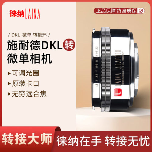徕纳适用DKL镜头转索尼微单相机