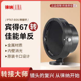 PT67 P67镜头转佳能EF 徕纳适用于宾得PENTAX EOS单反转接环