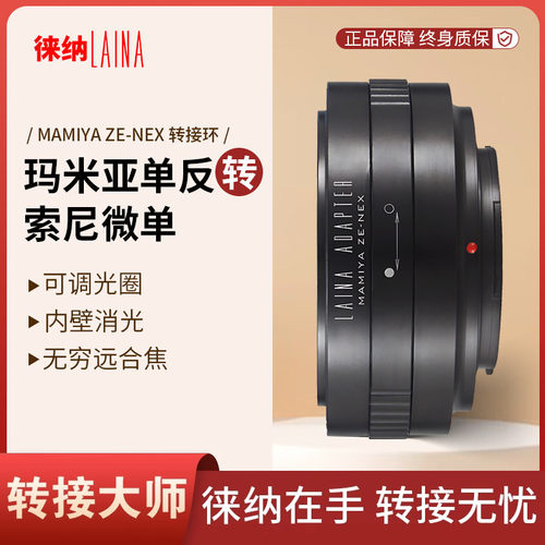 转接艺术徕纳造ZE转索尼NEX