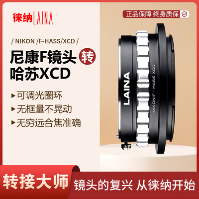 徕纳尼康F转哈苏XCD可调光圈接环