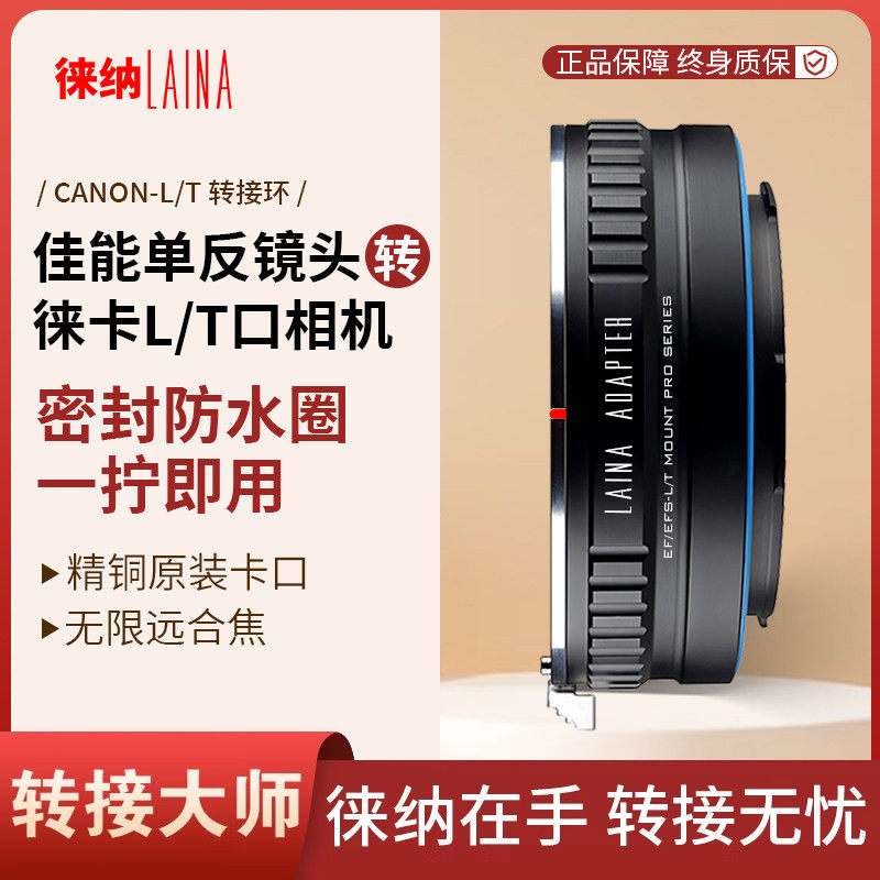 徕纳品牌防水版转接环适用佳能EOS单反镜头转松下L徕卡L/T FP相机