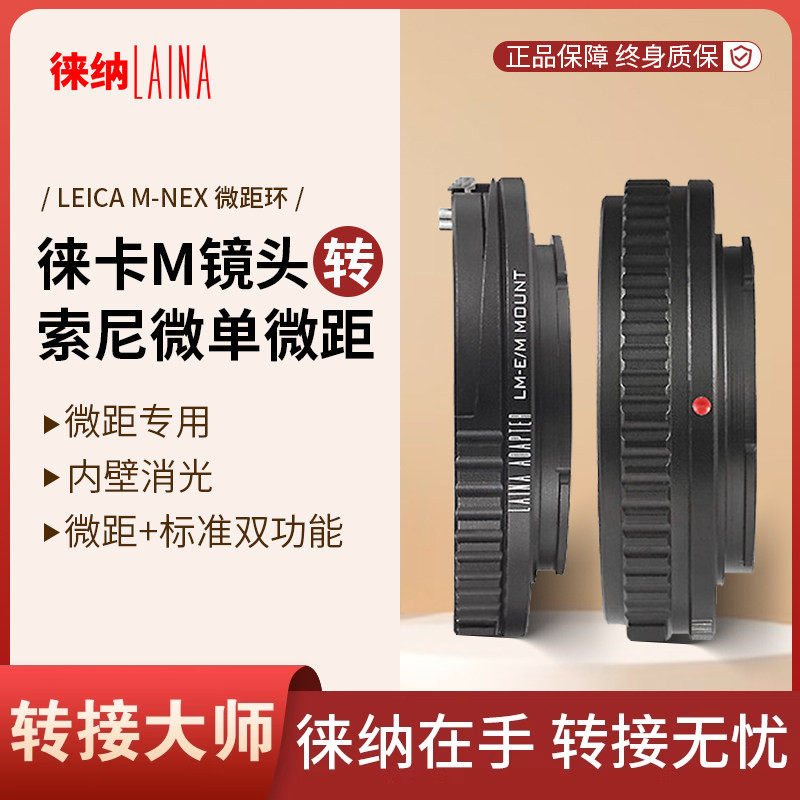 徕纳 LM转索尼E转接环可调微距 适用徕卡LM M镜头转FE NEX微单
