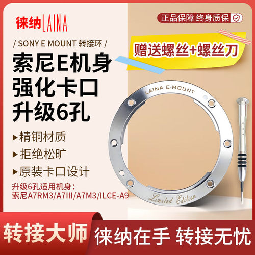 索尼E机身强化卡口改口环升级6孔