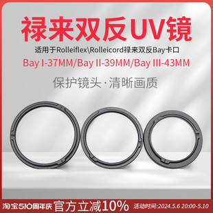 格拉菲 43MM 禄来Bay1Bay2Bay3型UV镜禄来双反相机bayⅠⅡⅢ37